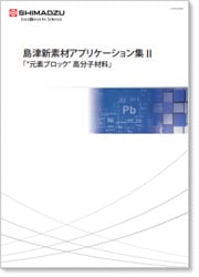 島津新素材アプリケーション集II「元素ブロック」