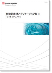 島津新素材アプリケーション集III「ソフトマテリアル」