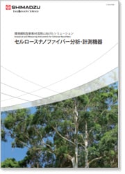 セルロースナノファイバー分析・ 計測機器