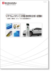 リチウムイオン二次電池材料分析・試験II