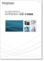 ナノテクノロジー分析・計測機器