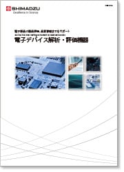 電子デバイス解析・評価機器