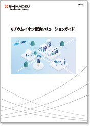 リチウムイオン電池ソリューションガイド