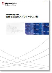 高分子添加剤ソリューションブック