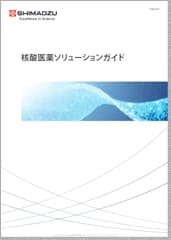 核酸医薬ソリューションガイド