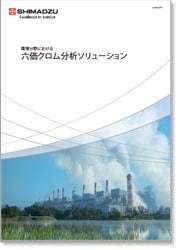 環境分野における六価クロムの分析