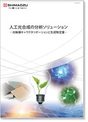 人工光合成の分析ソリューション