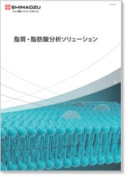 脂質・脂肪酸ソリューション