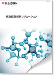 代謝経路解析ソリューション