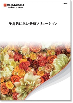 多角的におい分析ソリューション