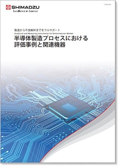 半導体製造プロセスにおける評価事例と関連機器
