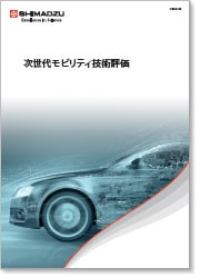 次世代モビリティ技術評価