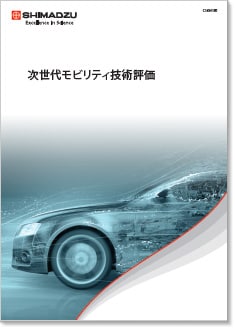 次世代モビリティ技術評価