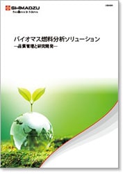 バイオマス燃料分析ソリューション