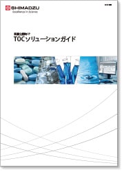 医薬分野向け TOCソリューションガイド