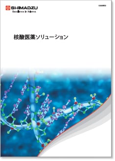 核酸医薬ソリューション