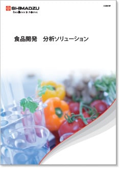 食品開発　分析ソリューション