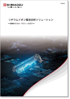 リチウムイオン電池分析ソリューション