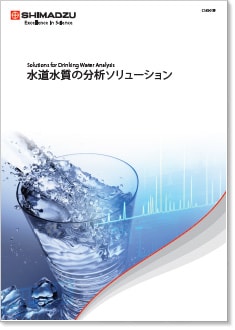 水道水質の分析ソリューション