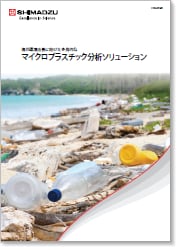 マイクロプラスチック分析ソリューション