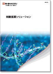 核酸医薬ソリューションガイド