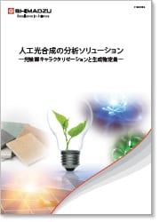 人工光合成の分析ソリューション