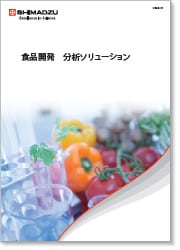 食品開発　分析ソリューション