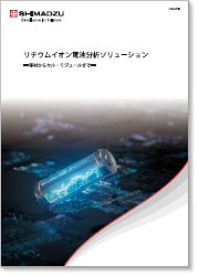 リチウムイオン電池ソリューションガイド