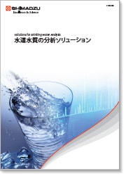 水道水質の分析ソリューション