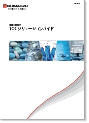 TOCソリューションガイド