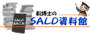 SALD資料館