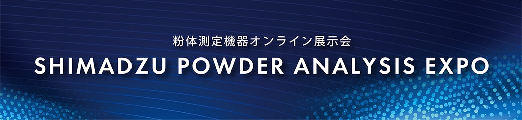 SHIMADZU POWDER ANALYSIS EXPO 粉体測定機器オンライン展示会
