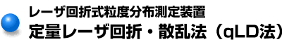 定量レーザ回折・散乱法（qLD法）