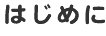 はじめに