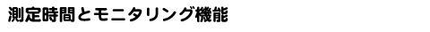 測定時間とモニタリング機能