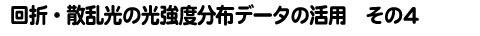 回折・散乱光の光強度分布データの活用　その4 