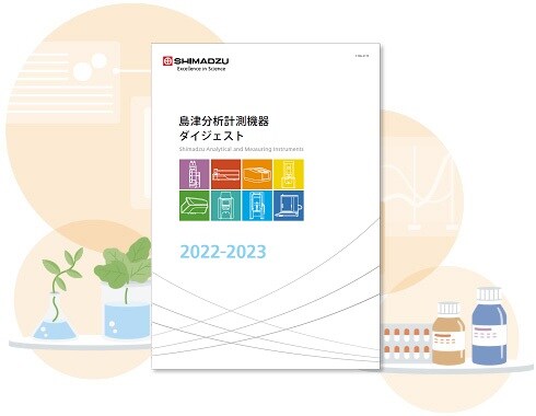 島津 分析計測機器ダイジェスト 2021-2022