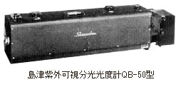 島津紫外可視分光光度計QB-50型