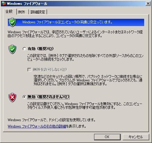 ファイアウォ－ル設定の無効化