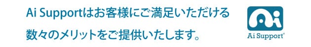 Ai Supportはお客様にご満足いただける数々のメリットをご提供いたします。