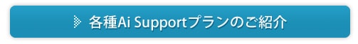 各種Ai Supportプランのご紹介