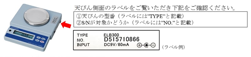 天びん側面のラベルをご覧いただき下記をご確認ください。