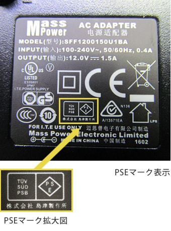 正しくPSEマークが表示された銘板