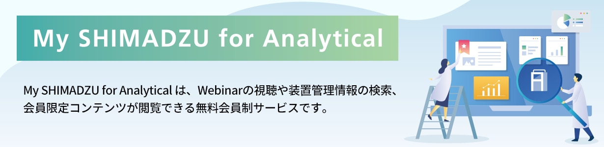 My SHIMADZU for Analytical会員になりませんか？
