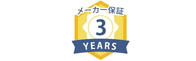 堅牢性に自信があるから、メーカー保証が3年間に