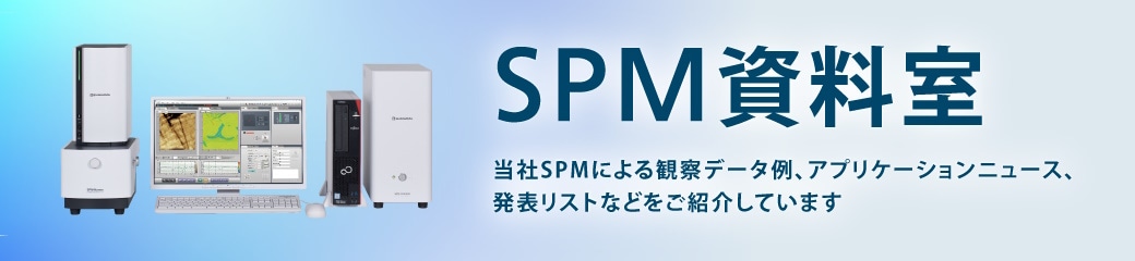 SPM資料室