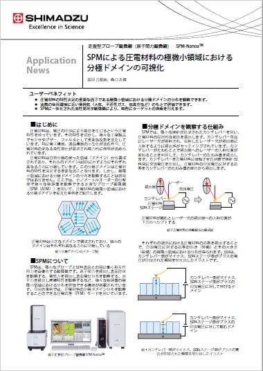 SPMによる圧電材料の極微小領域における 分極ドメインの可視化 表紙