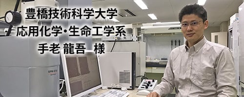 豊橋技術科学大学 応用化学・生命工学系 手老　様