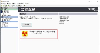 わかりやすい装置立上げ操作