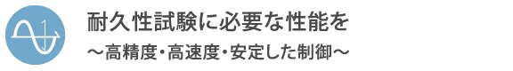 耐久性試験に必要な性能を